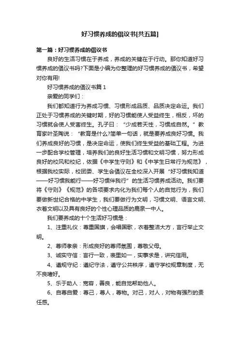 好习惯养成的倡议书[共五篇]