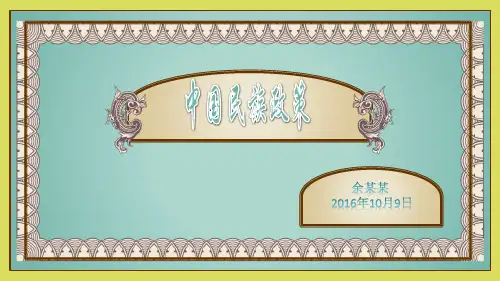 中国历代民族政策读书汇报