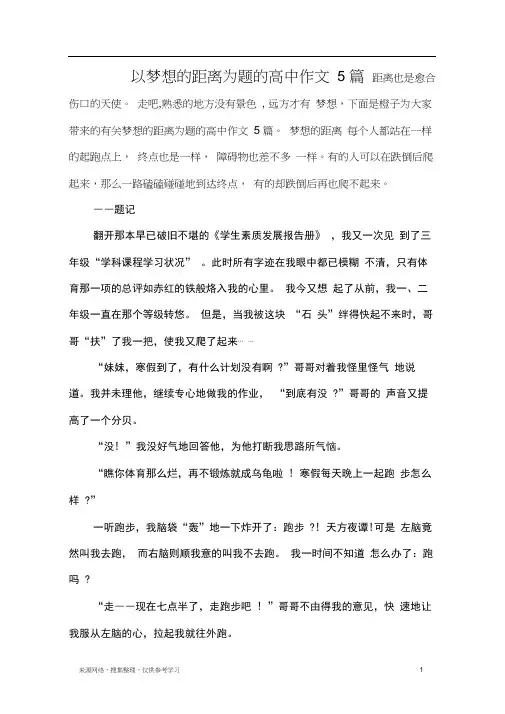 以梦想的距离为题的高中作文5篇