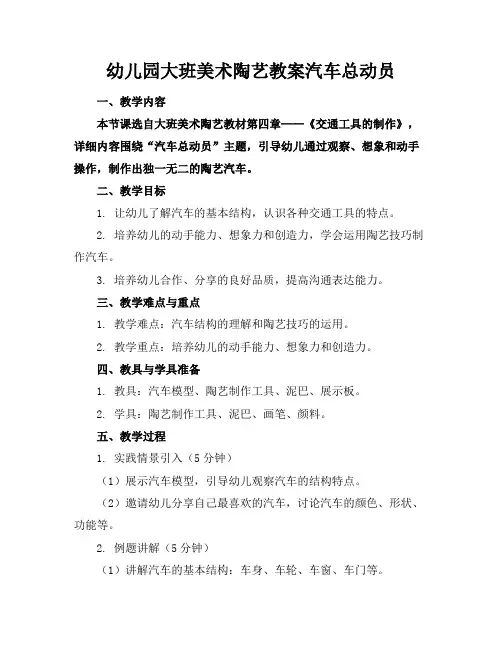 幼儿园大班美术陶艺教案汽车总动员