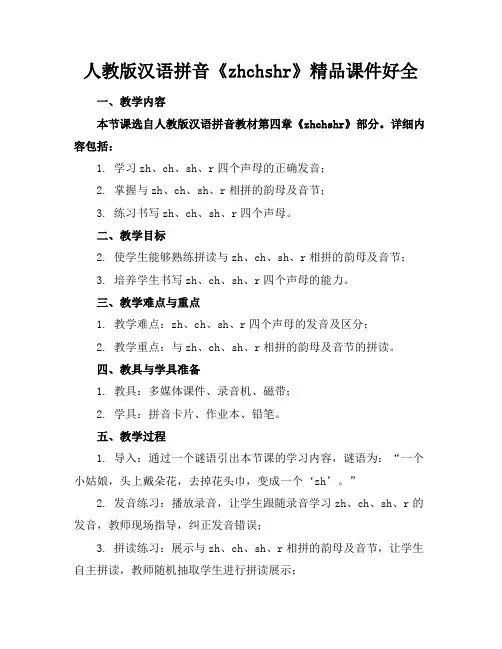 人教版汉语拼音《zhchshr》精品课件好全