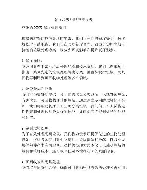餐厅垃圾处理申请报告