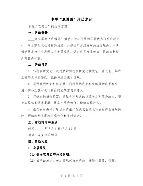参观“农博园”活动方案（2篇）