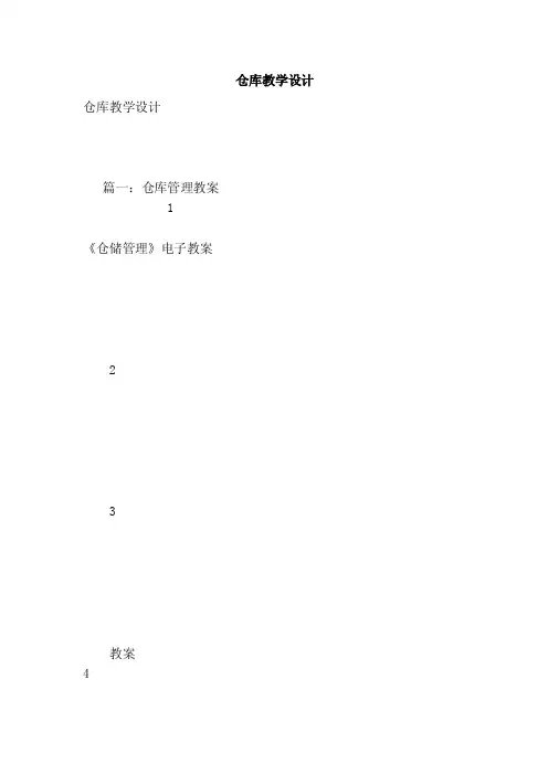 仓库教学设计