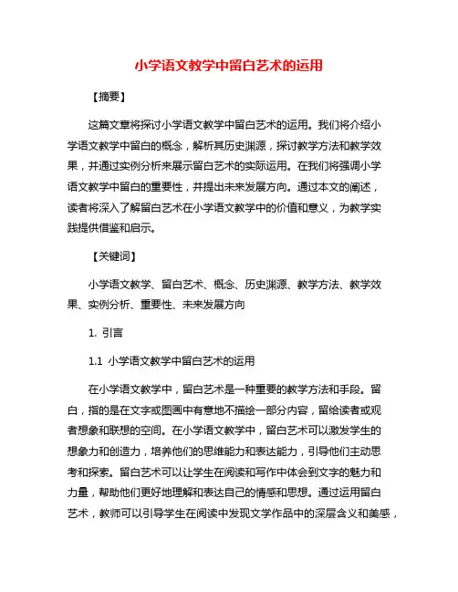 小学语文教学中留白艺术的运用