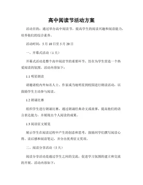 高中阅读节活动方案