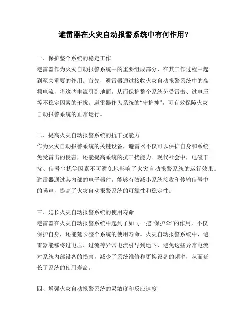 避雷器在火灾自动报警系统中有何作用？