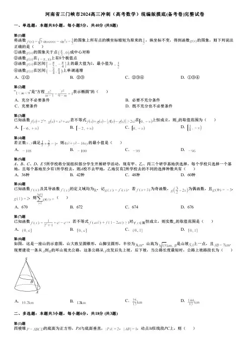 河南省三门峡市2024高三冲刺(高考数学)统编版摸底(备考卷)完整试卷