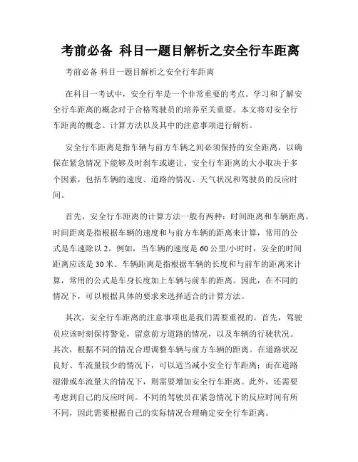  考前必备  科目一题目解析之安全行车距离