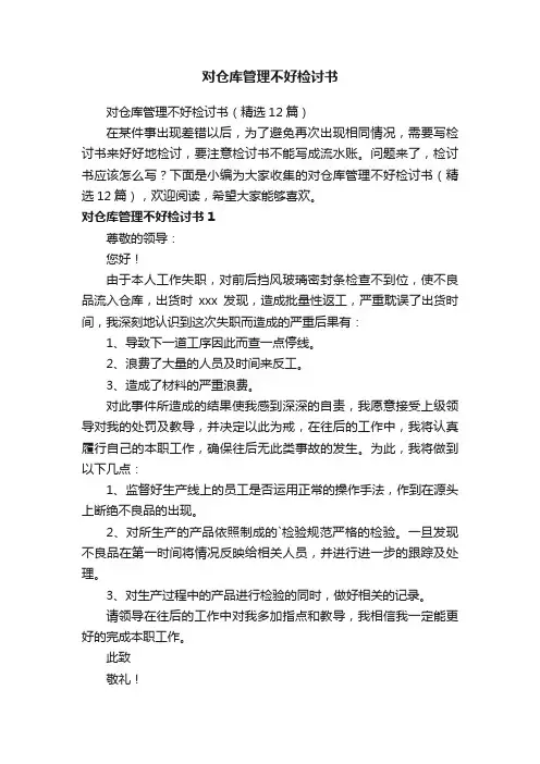 对仓库管理不好检讨书（精选12篇）