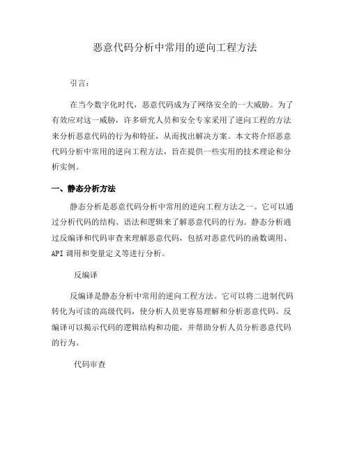 恶意代码分析中常用的逆向工程方法