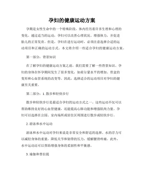 孕妇的健康运动方案