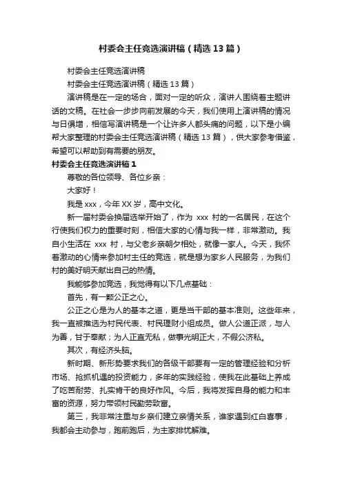 村委会主任竞选演讲稿（精选13篇）