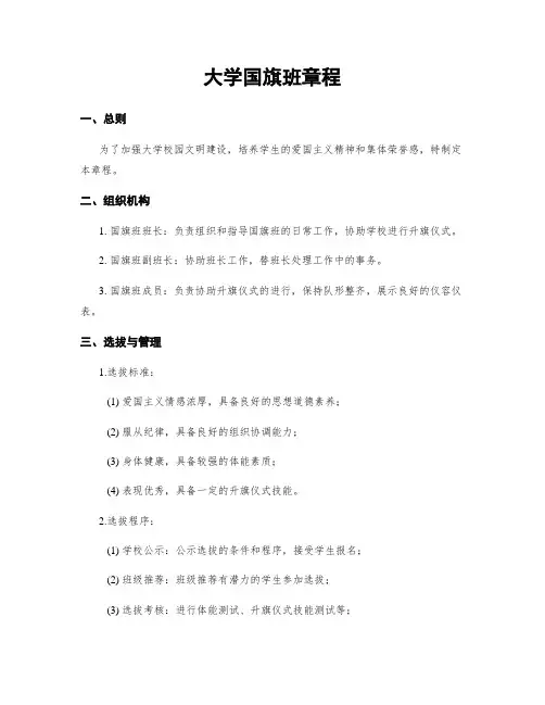 大学国旗班章程