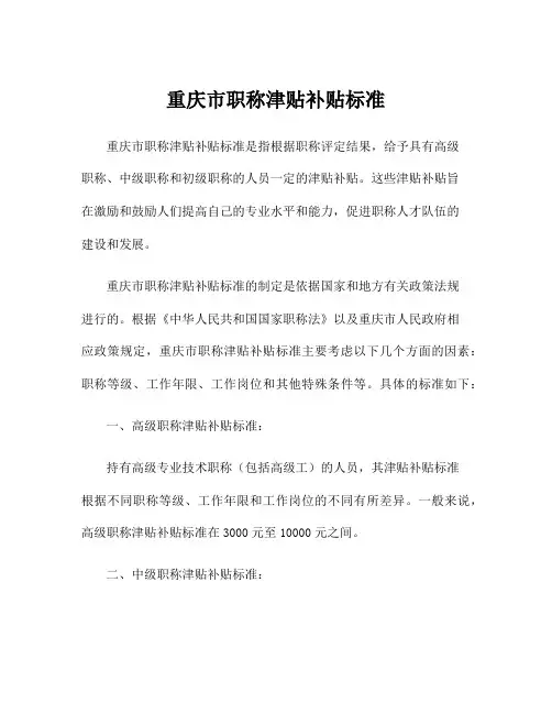 重庆市职称津贴补贴标准