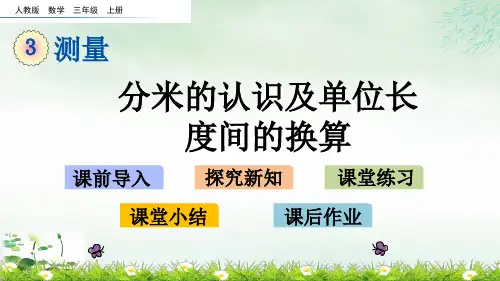 三年级上册分米的认识及单位长度间的换算人教新课标(16张PPT)