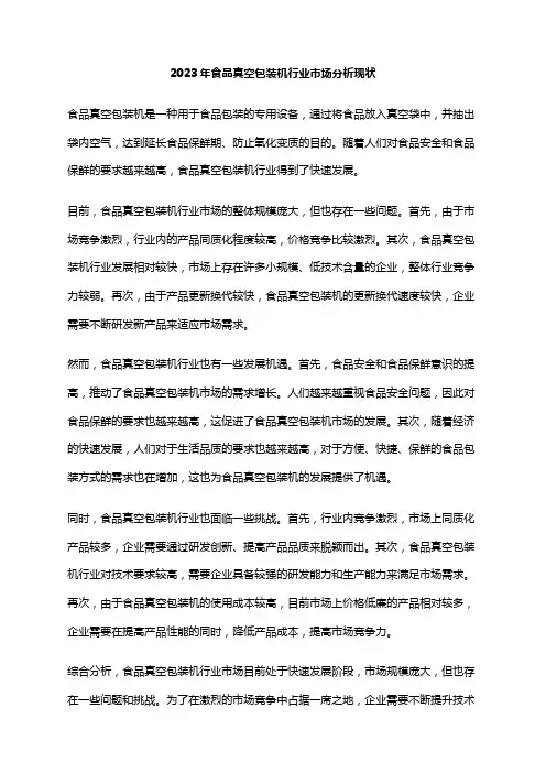 2023年食品真空包装机行业市场分析现状