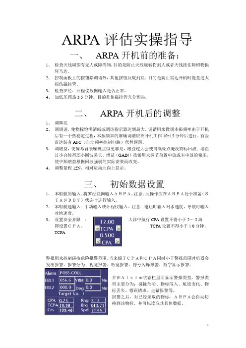 ARPA实操评估指导