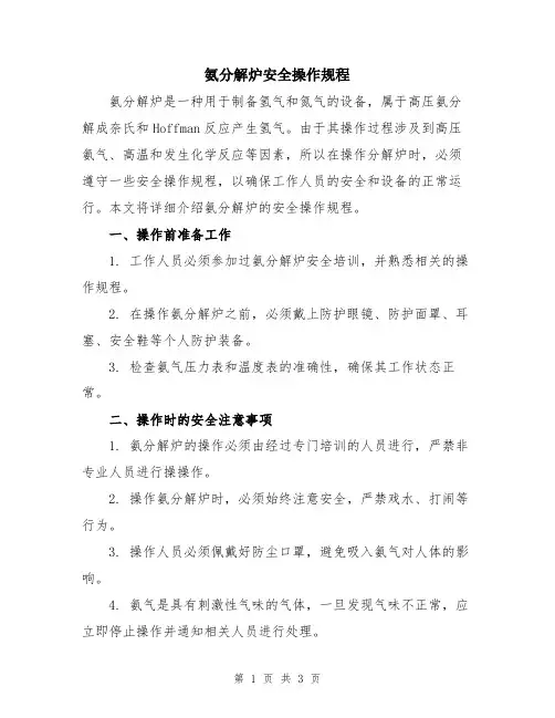 氨分解炉安全操作规程