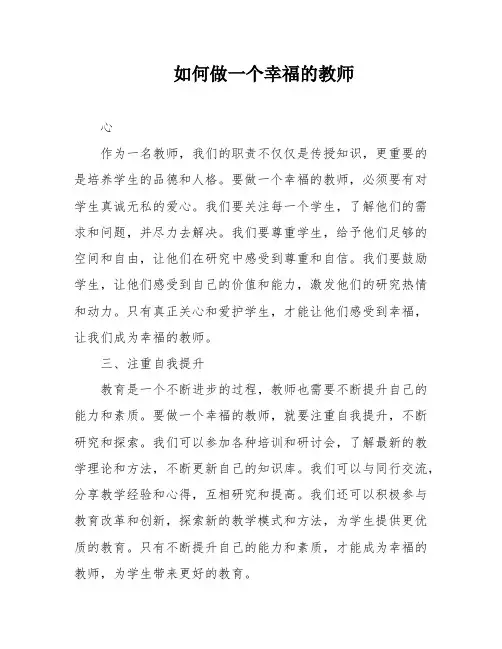 如何做一个幸福的教师