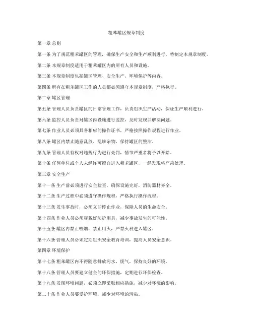 粗苯罐区规章制度