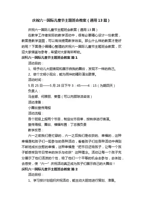 庆祝六一国际儿童节主题班会教案（通用13篇）