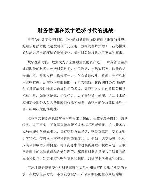 财务管理在数字经济时代的挑战