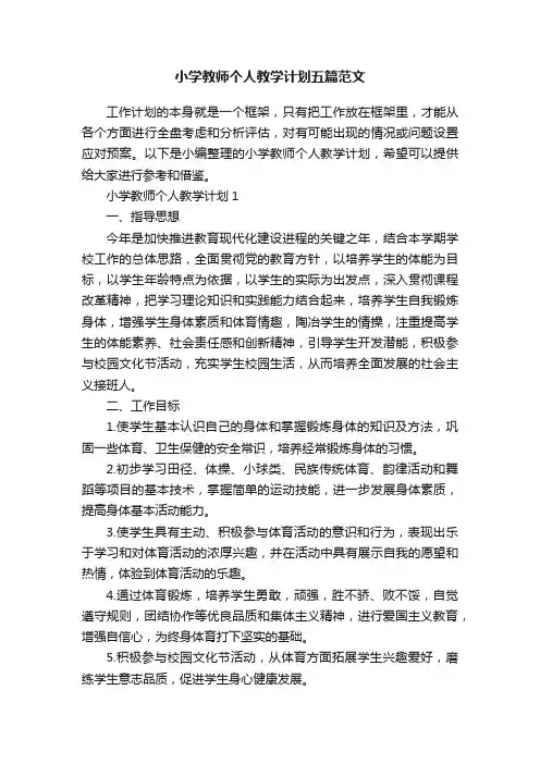 小学教师个人教学计划五篇范文