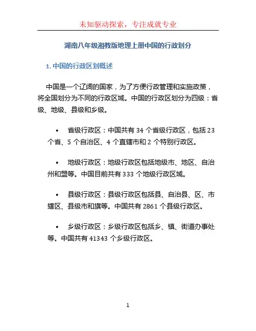湖南八年级湘教版地理上册中国的行政划分