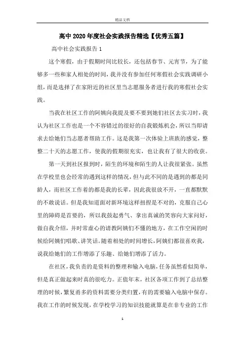 高中2020年度社会实践报告精选【优秀五篇】