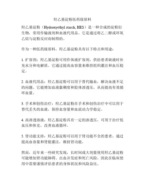 羟乙基淀粉医药级原料