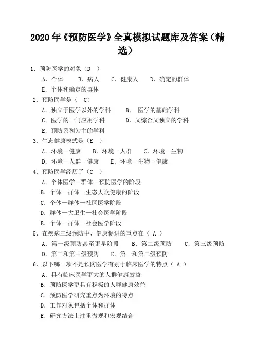 2020年《预防医学》全真模拟试题库及答案(超全面)
