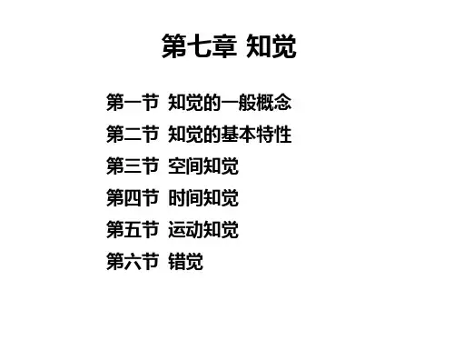 普通心理学课件第七章