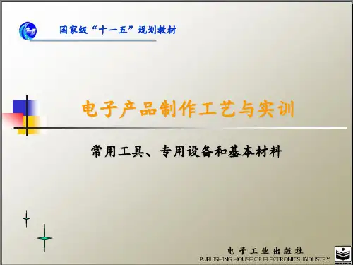 2-电子产品制作工艺课件