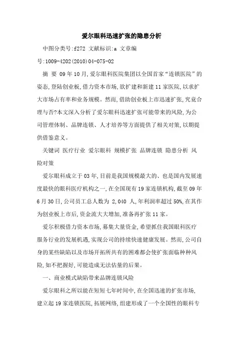 爱尔眼科迅速扩张的隐患分析