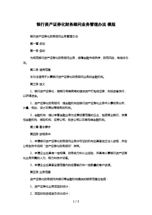 银行资产证券化财务顾问业务管理办法 模版