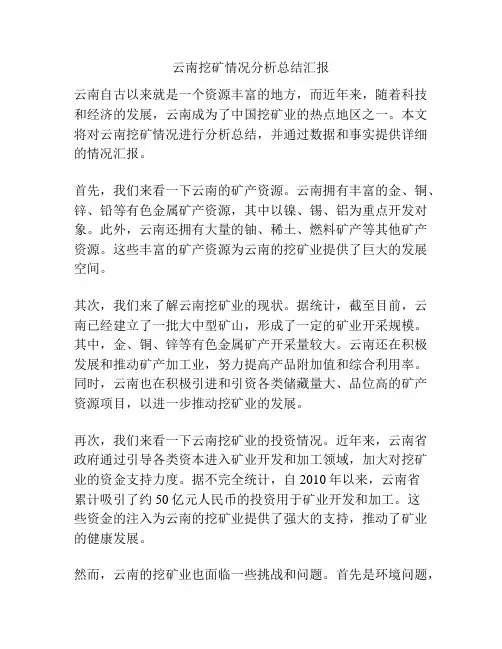 云南挖矿情况分析总结汇报