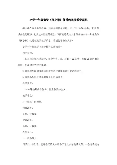小学一年级数学《捆小棒》优秀教案及教学反思