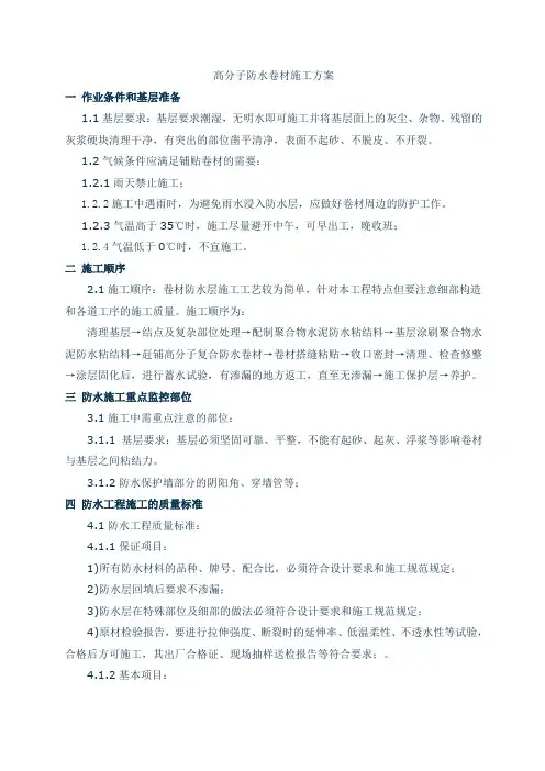 高分子防水卷材施工方案[1]