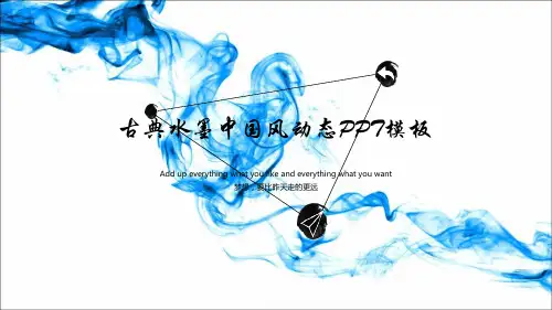 古典水墨中国风动态PPT模板