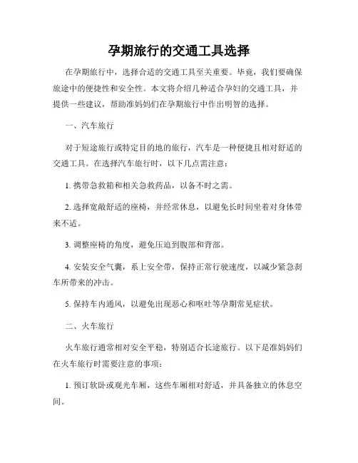 孕期旅行的交通工具选择