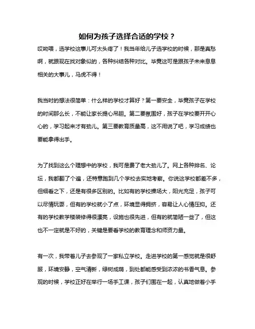 如何为孩子选择合适的学校？