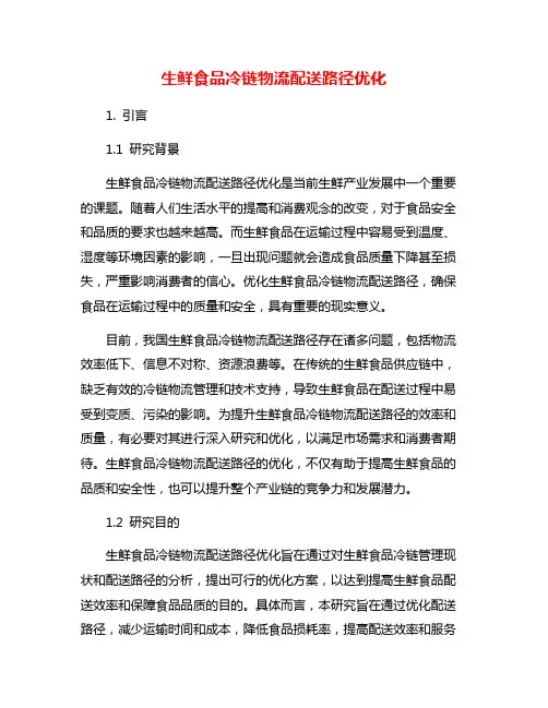 生鲜食品冷链物流配送路径优化