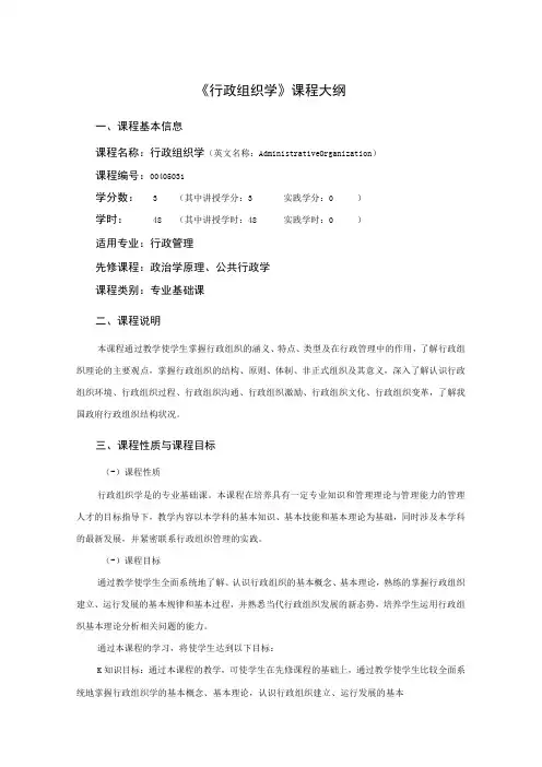 行政管理专业《行政组织学》课程教学大纲