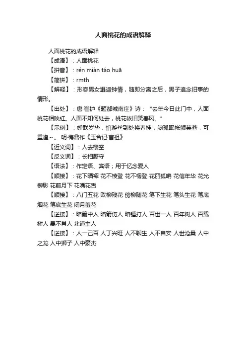 人面桃花的成语解释