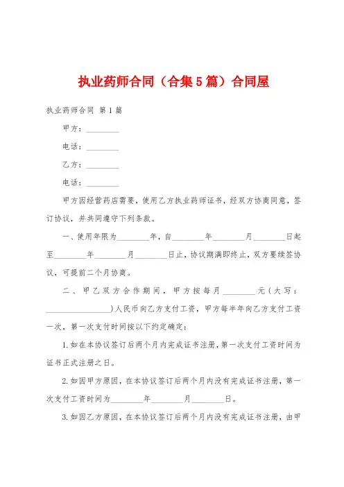 执业药师合同(合集5篇)合同屋