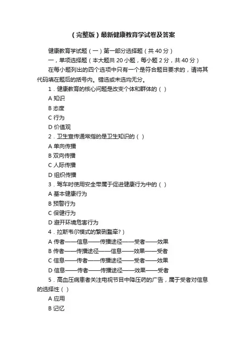 （完整版）最新健康教育学试卷及答案