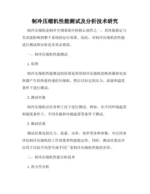 制冷压缩机性能测试及分析技术研究