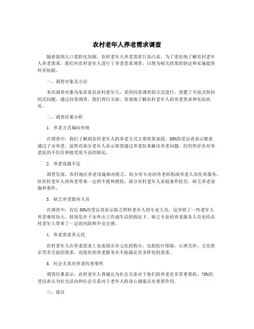 农村老年人养老需求调查