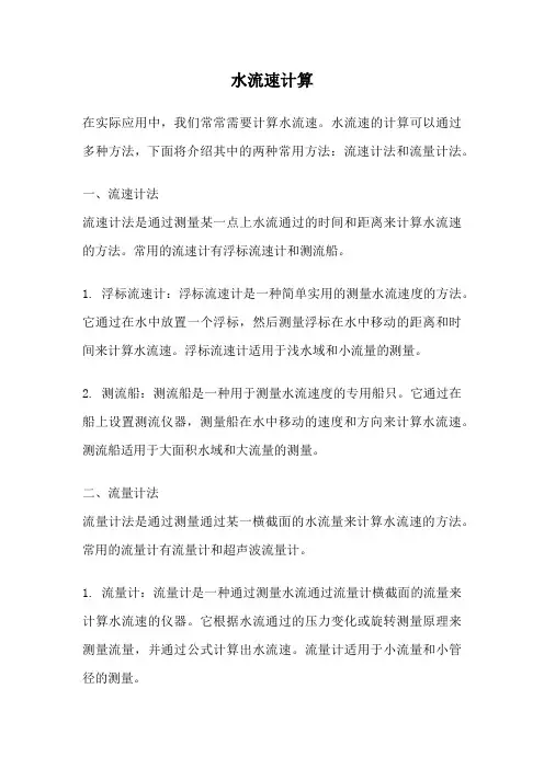 水流速计算